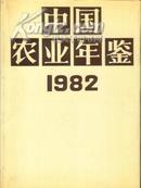 中国农业年鉴1982(送货上门,货到付款)