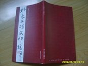 《好太王碑文印稿》20开 2003年1版1印，印1000册