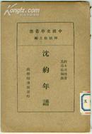 沈约年谱（民国商务1935年初版） 品好