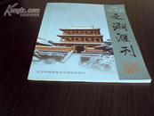 文溯汇刊 2008 创刊号（书上方书脊处有折痕）