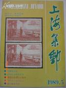 上海集邮89年5期