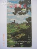 承德旅游便览（中英文）84年1版1印