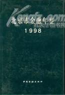 北京市金触年鉴1998---有书衣