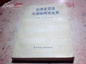 台湾各党派与海峡两岸关系 【内有签名‘请叶老师指正 学生;孙俊杰’字样】