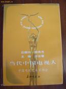 当代中国电视人（大16开精装巨册 2001年1版1印 只印2千册）