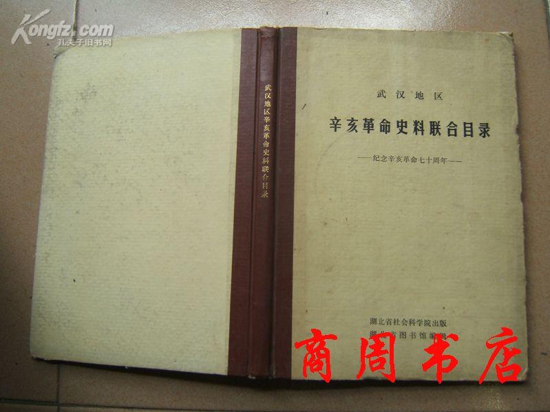 武汉地区辛亥革命史料联合目录[商周文学类]