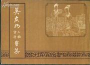 天津古籍书店影印的“颐庐珍藏”版的《吴友如人物仕女画集》