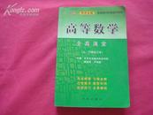 （17-212-2）高等数学全真课堂（同济五版）