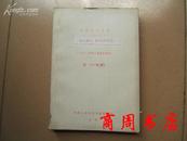 复印报刊资料：中国现代、当代文学研究1982年2季度合辑本［商周文学类］