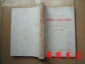 J3复印报刊资料：中国现代、当代文学研究1981年4季度合辑本［商周文学类］