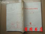 复印报刊资料：中国现代、当代文学研究1995年第2期［商周文学类］