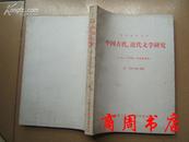 J2 复印报刊资料：中国现代、当代文学研究1981年1季度合辑本［商周文学类］