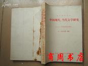 复印报刊资料：中国现代、当代文学研究1981年2季度合辑本［商周文学类］