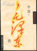 中国毛泽东热(91年1版1印)