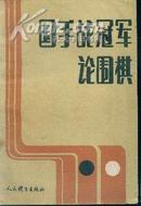 国手战冠军论围棋--纪念围棋“国手战”五周年