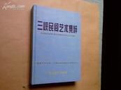 三峡民间艺术集粹/精装16开主编签名赠送本