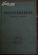 中国近代对外关系史资料选辑【下卷】