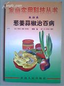 〈葱姜蒜椒治百病〉98年一版一印：5050册