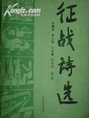 征战诗选（本书选录周代至清末一军事为题材等的诗词曲近二百首）(一版一印3000本)