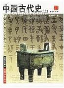 中国古代史（上下）插图珍藏本 民国珍本丛刊