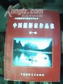 中国摄影家作品集（第一卷）中国摄影家作品集系列丛书  大16开