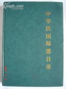 【硬精装】《中华民国邮票目录》（1912—1949）