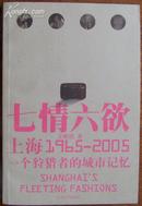 七情六欲//上海1965-2005//一个狩猎者的城市记忆