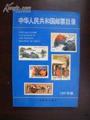 中华人民共和国邮票目录1949--1990【阁西4-5】