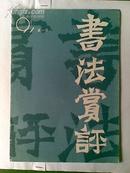 91.第一期《书法赏评》{季刊}