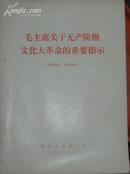 毛泽东关于无产阶级*****的重要指示