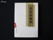 《历史的审判》81年版