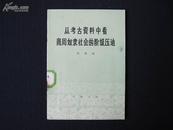 《从考古资料中看商周奴隶社会的阶级压迫》75年版