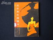 《丑女美女摩登女》 87年版