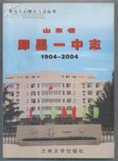 山东省即墨一中志【1904--2004】