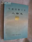 中国印刷工业人物志 第一卷 印刷工业出版社93年1版1印32开297页