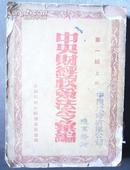 中央财经政策法令汇编〔第一辑.上册〕〔50年版.馆藏书〕