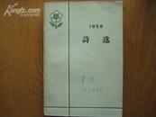 1958 诗选【大跃进诗集 有插图 土纸本 】一版一印 9品