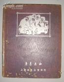 鲁迅遗编·3·死魂灵一百图（1950年初版、4本合售2000元）