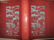 中国共产党历书大辞典1921.---1991