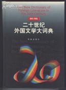 新编二十世纪外国文学大词典（1998年12月一版一印）