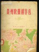 《贵州歌曲创作选》【1957年一版一印】