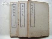 《西昆酬唱集》、《乐府诗集》3册（全） 上海商务印书馆