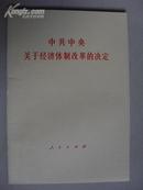 中共中央关于经济体制改革的决定