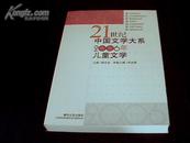 21世纪中国文学大系2006年儿童文学