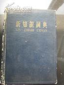 新知识词典  1958年一版一印 精装本