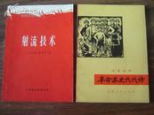 射流技术 【毛主席图像放光芒和林彪题字，封面三面红旗！全新直板10品