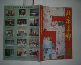 北京集邮 1986年第5期