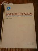 方志类:河南省郑州种畜场志------16开精装,95品