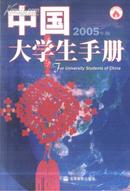 中国大学生手册 2005年版 教育部编 高等教育出版社