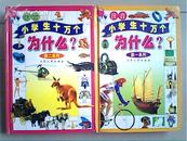 注音小学生十万个为什么(第1、2系列)( 彩版 插图 精装)【一版一印：10000册】见描述